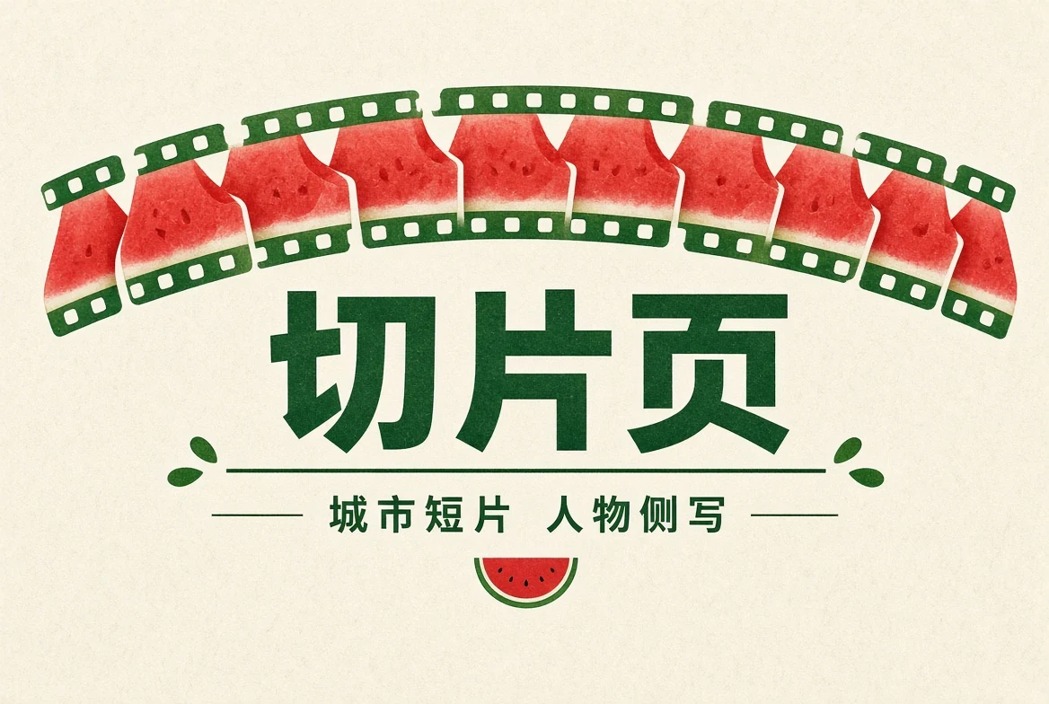 短片精选栏目图片